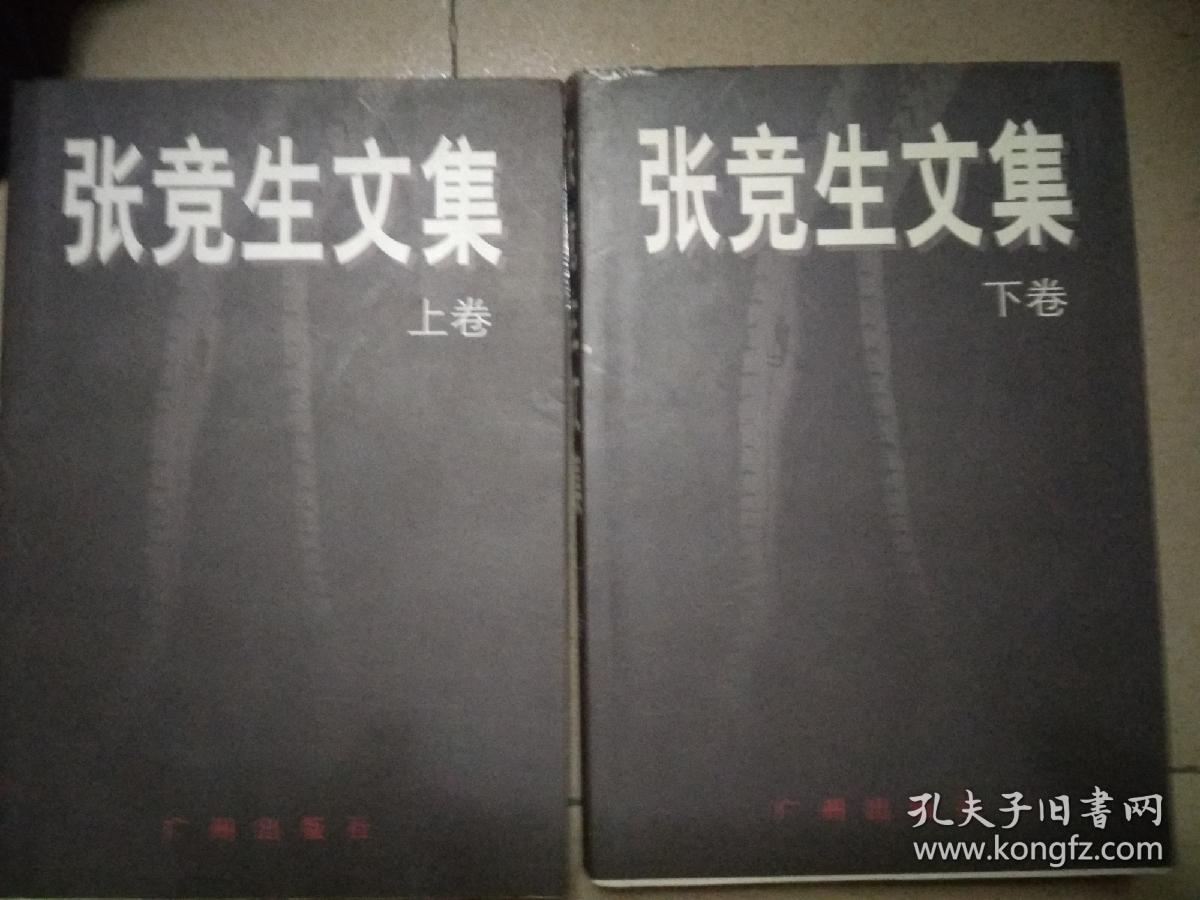 张竞生文集(上下册)中国性学第一人