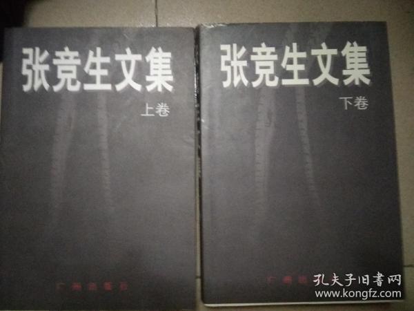 张竞生文集(上下册)中国性学第一人