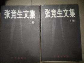 张竞生文集(上下册)中国性学第一人