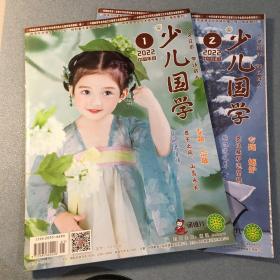 少儿国学（2022年1月上、2月上）