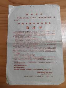 1967年漳州市布告4份。