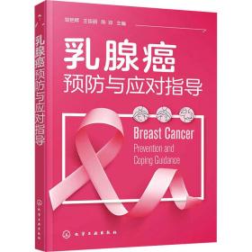 乳腺癌与应对指导 妇幼保健 作者 新华正版