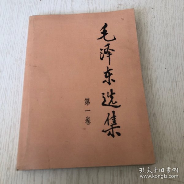 毛泽东选集（第1一卷，大32开本）