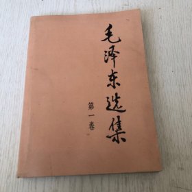 毛泽东选集（第1一卷，大32开本）