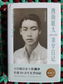 西南联大求学日记：许渊冲先生在国立西南联合大学求学期间所写的日记，记述了他早年从师问道、读书交友乃至思想成长的轨迹，也是公开发表的西南联大学生日记，具有宝贵的史料价值。日记内容详实丰富，涉及上课考试、读书思考、从军、交友恋爱等诸多方面，以及与朱自清、闻一多、冯友兰、钱锺书、吴宓、杨振宁等师长同窗的交往，立体展现了一代翻译泰斗青年时期的生活图景和精神世界，从中亦可管窥传奇名校的教学风貌和历史魅力。