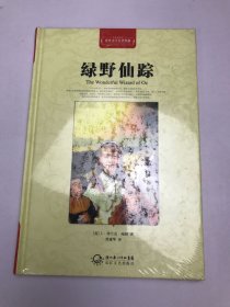 绿野仙踪（世界文学名著典藏全译插图本）