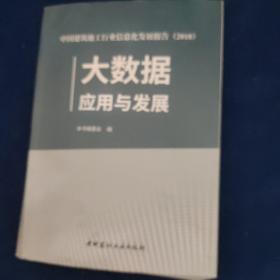 2018中国建筑施工行业信息化发展报告