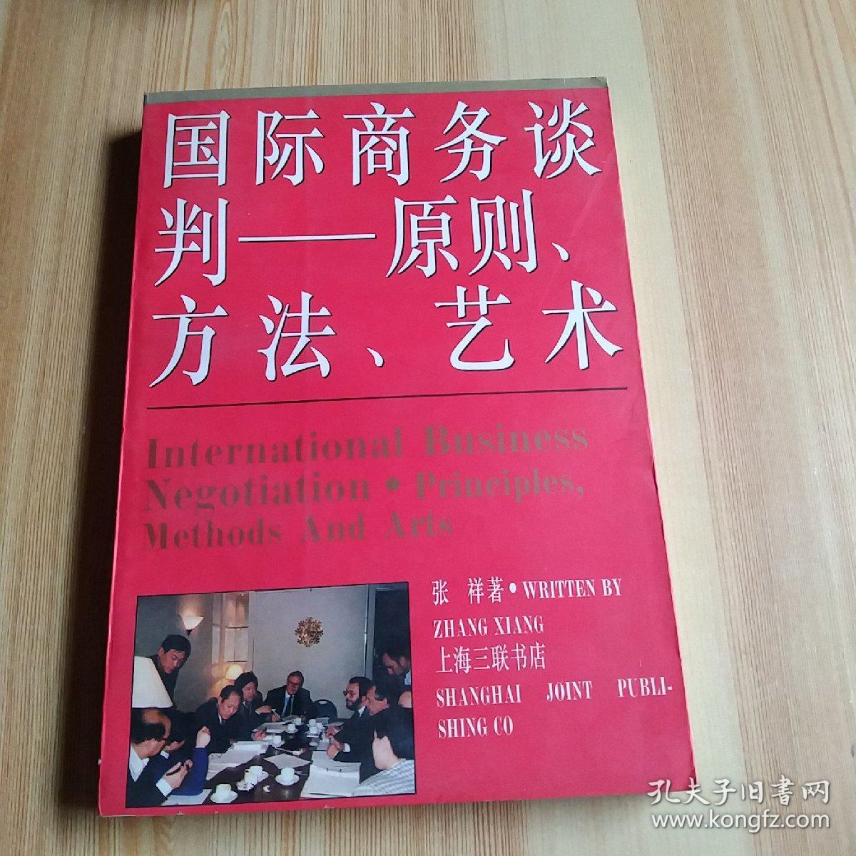 国际商务谈判——原则、方法、艺术