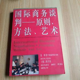 国际商务谈判——原则、方法、艺术