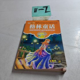 小学生成长书屋·名师导读版32开小学生成长书屋·名师导读版*格林童话