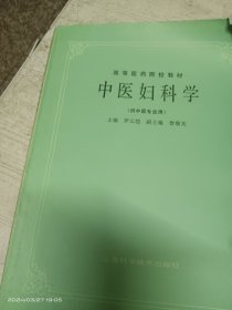 中医妇科学