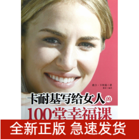 卡耐基写给女人的100堂幸福课