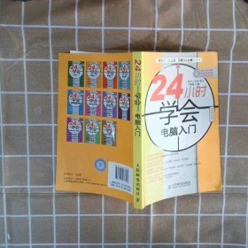 24小時(shí)學(xué)會(huì)電腦入門(mén)