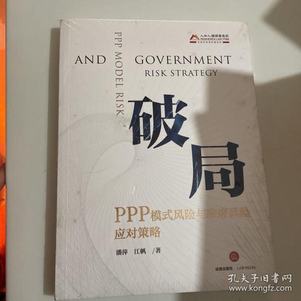 破局：PPP模式风险与政府风险应对策略