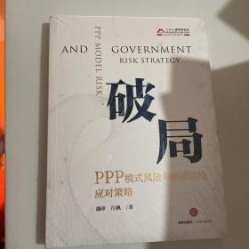 破局：PPP模式风险与政府风险应对策略