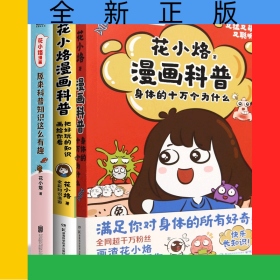 花小烙漫画科普3册