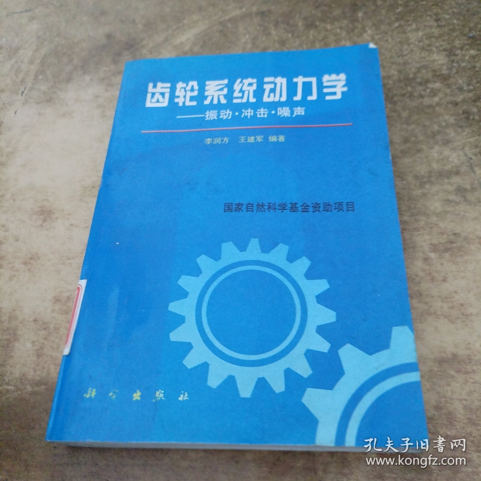 齿轮系统动力学:振动、冲击、噪声