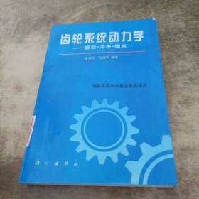 齿轮系统动力学:振动、冲击、噪声