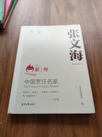 中国烹饪名家.李启贵：京菜[精装大本]