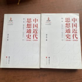 中国近代思想通史 第一卷 第二卷   试行本  看图   两本合售
