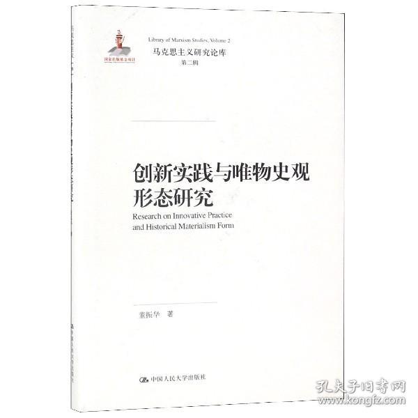 创新实践与唯物史观形态研究（马克思主义研究论库·第二辑）