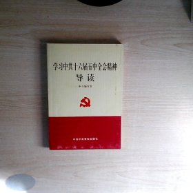 学习中共十六届五中全会精神导读