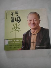 曾仕强详解易经系列10：还自然一个公道