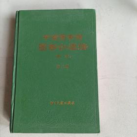中国图书馆分类法（简本）（精装.1991年总450页）