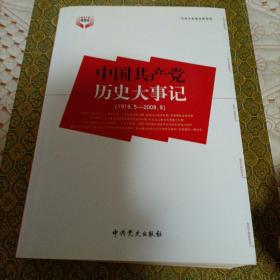 中国共产党历史大事记：1919.5-2009.9         架1