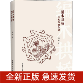 編木拱橋 技術(shù)與社會(huì)史