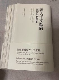 张大千文献馆汪毅捐赠图册