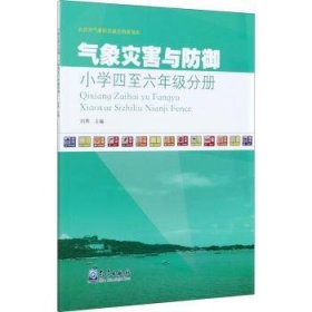 气象灾害与防御(小学4至6年级分册)/北京市气象防灾减灾科普读本