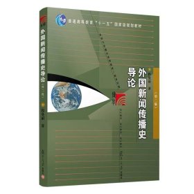 外国新闻传播史导论（第二版）