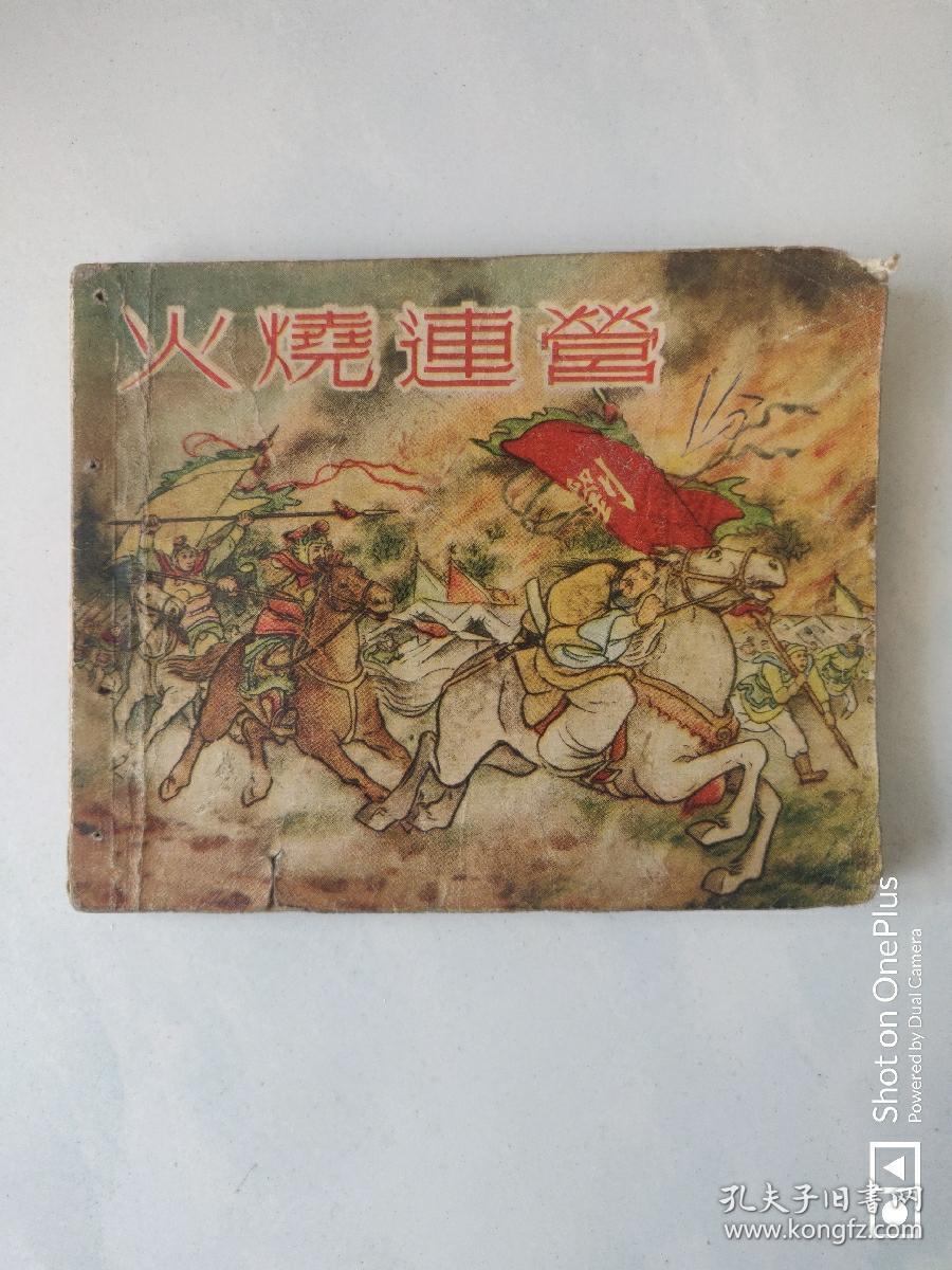 【老版连环画】白三国 火烧连营  砖头书 自然品没有修补 请看好描述