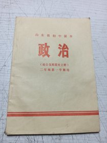 山东省初中课本 政治（内页干净）