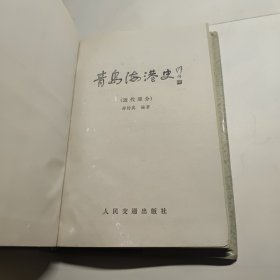 中国水运史丛书青岛海港史（近代部分）