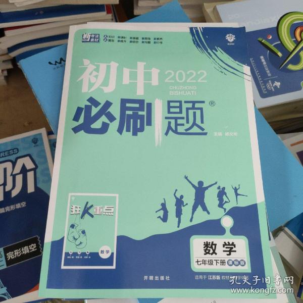 理想树2021版初中必刷题 数学七年级下册JJ冀教版 初中同步练习随书附赠狂K重点