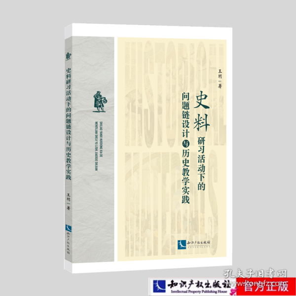 史料研习活动下的问题链设计与历史教学实践