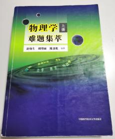 物理学难题集萃：上册