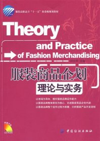 二手書服裝商品企劃理論與實(shí)務(wù)