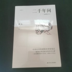 二千年间