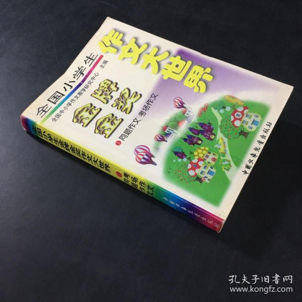 全国小学生金牌金奖作文大世界.同题作文 考场作文（封面-28页有折痕）