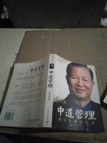 中道管理：M理论及其应用