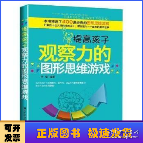 提高孩子观察力的图形思维游戏