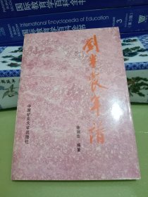 刘半农年谱(八五品)