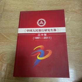 中国人民银行研究生部三十年1981-2011