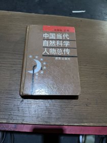 中国当代自然科学人物总传(第三卷)