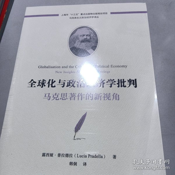 全球化与政治经济学批判：马克思著作的新视角