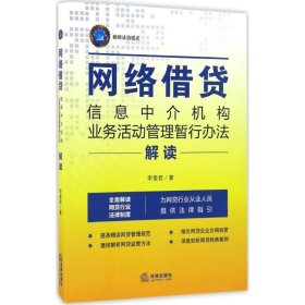 《网络借贷信息中介机构业务活动管理暂行办法》解读