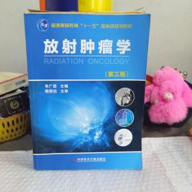 放射肿瘤学（第三版）